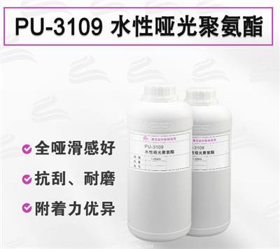 PU-3109 耐刮擦有手感啞光聚氨酯樹脂 PU-3109 耐刮擦有手感啞光聚氨酯樹脂